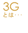 3Gとは…